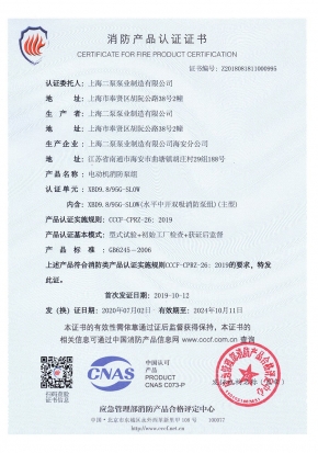 電動中開SLOW-消防產(chǎn)品認(rèn)證證書