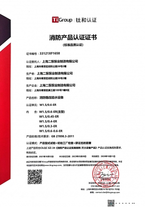 消防穩(wěn)壓給水設(shè)備-消防產(chǎn)品認(rèn)證證書